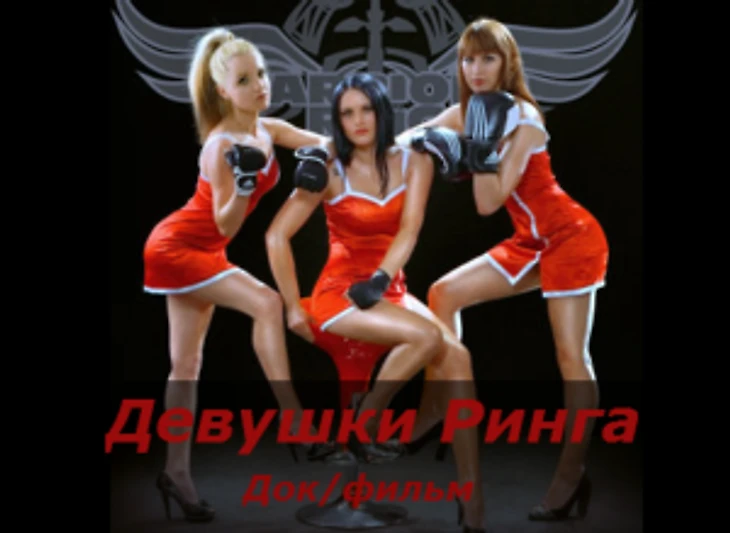 Девушки Ринга - Ring card girls - Док/фильм