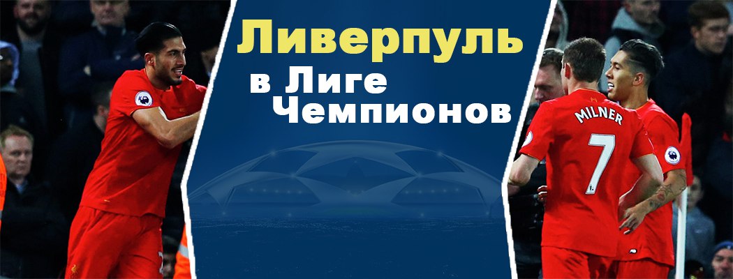 Ливерпуль возвращается в Лигу Чемпионов