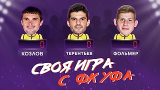 Своя игра с футболистами ФК «Уфа» #2