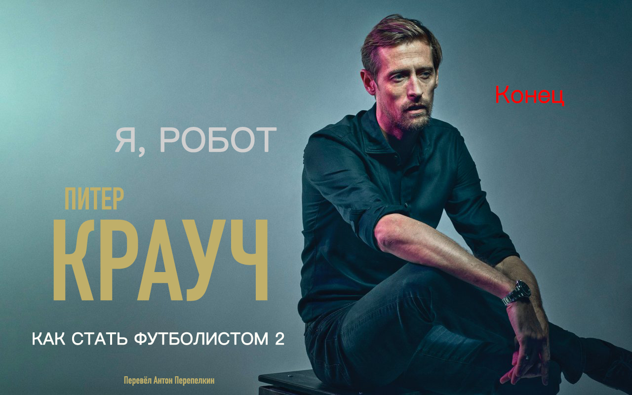 Питер Крауч. «Я, Робот: Как стать футболистом 2»: Конец