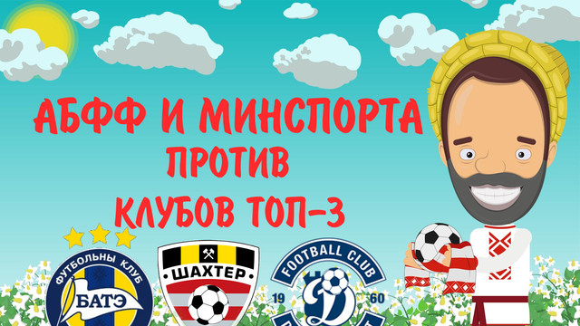[Bulba-Ball] АБФФ и Минспорта против клубов / Наказание за договорняки / Жеребьевка Высшей Лиги 2020