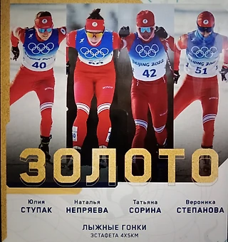 Золото Олимпиады в эстафете по лыжным гонкам завоевала Россия