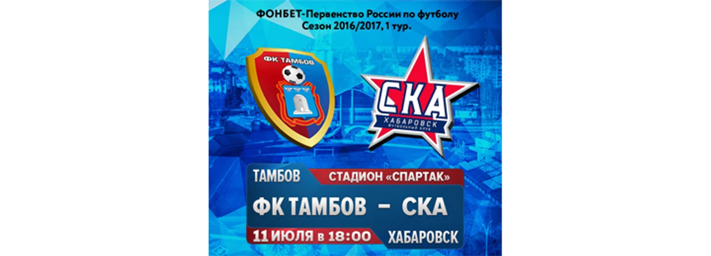 &quout;Тамбов&quout; - СКА