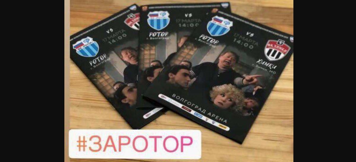 «Этого пидора в Химках видал». Программка «Ротора» на матч с «Химками» – лучшая в истории ФНЛ