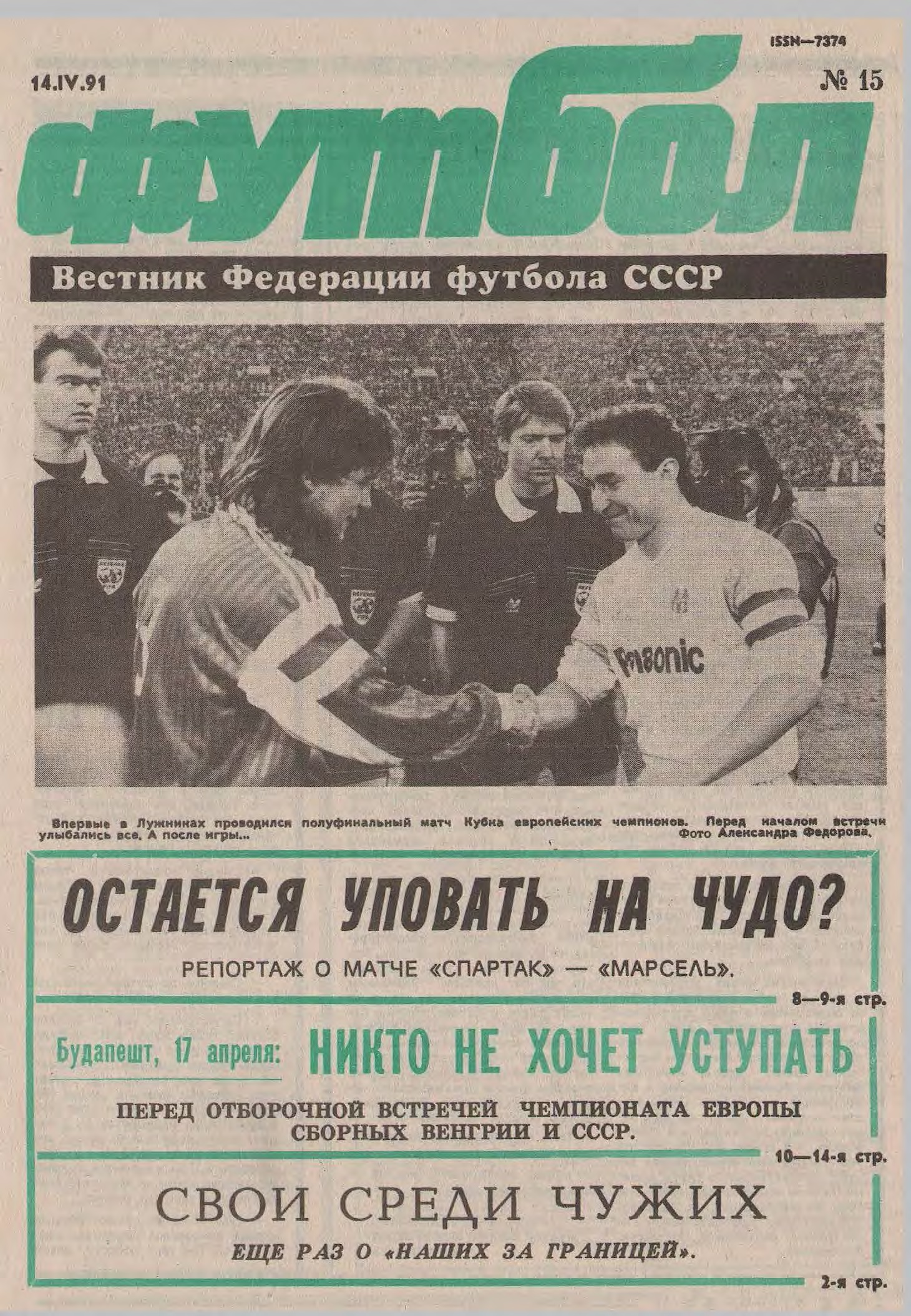 ЦСКА – последний чемпион СССР, «Спартак» – в полуфинале Кубка чемпионов.  1991 год в обложках еженедельника «Футбол» - 11 друзей Зинченко - Блоги  Sports.ru