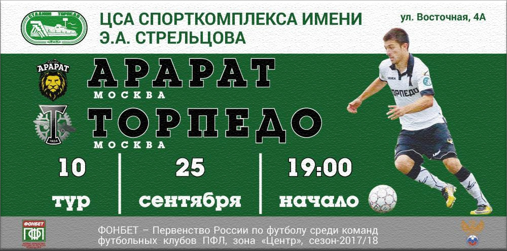 «Торпедо» - «Арарат». Сегодня на Восточной!
