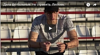 Дела футбольные. Не стравить. Любовь