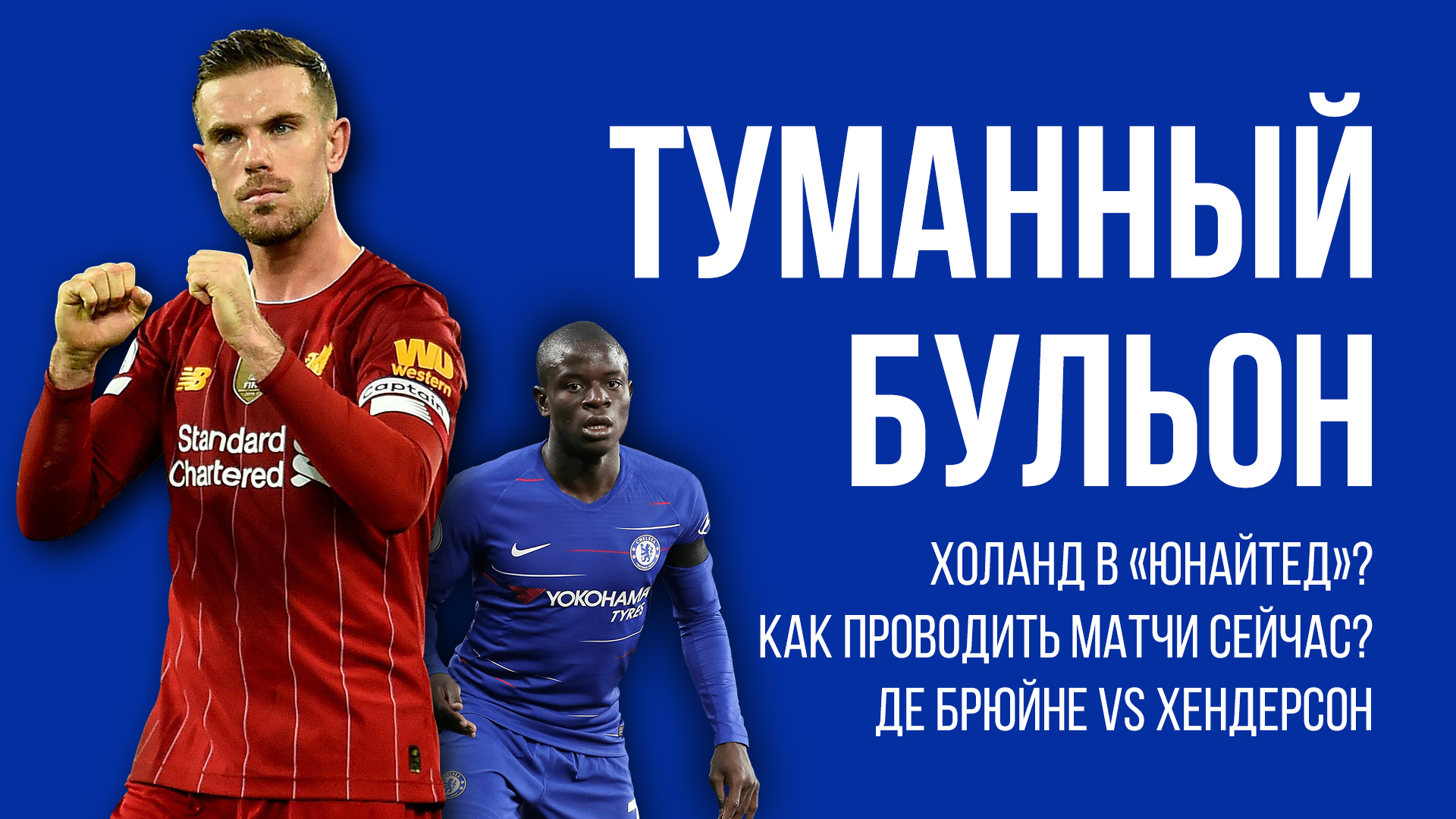 Подкаст «Туманный Бульон»! Почему Холанд не перейдет в Юнайтед и как решили проблему контрактов?