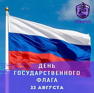 С Днём Государственного флага Российской Федерации 🇷🇺