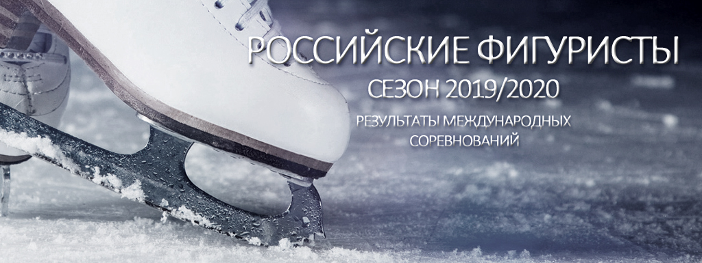 Российские Фигуристы - Сезон 2019/2020 - Результаты международных соревнований