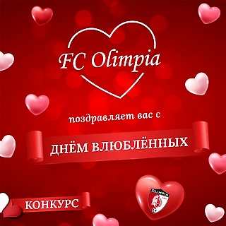 ФК Олимпия поздравляет всех с днём влюблённых