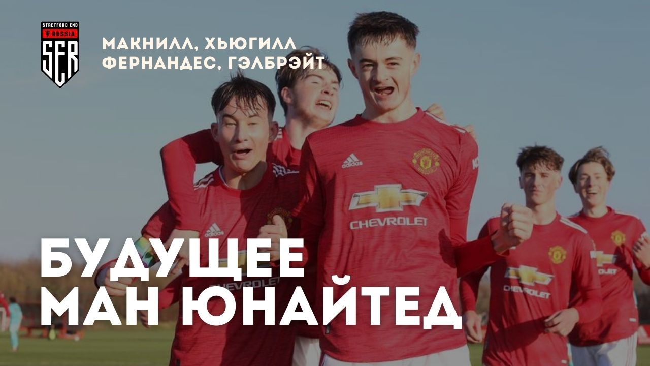 Манчестер Юнайтед U23. Часть 2. Гэлбрэйт, Хьюгилл, МакНилл, Фернандес