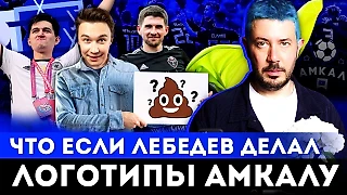 Логотипы футбольных YouTube-каналов в стиле Артемия Лебедева