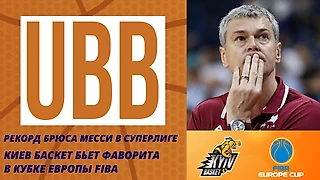 Сенсация Киев-Баскета на евроарене, Брюс Месси устанавливает новый рекорд Суперлиги