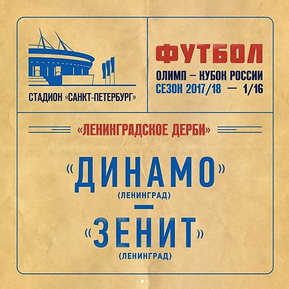 билет на матч Зенит-Динамо СПб