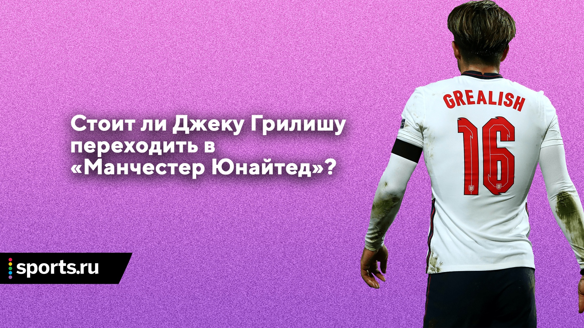 Джек Грилиш: стоит ли переходить в МЮ?