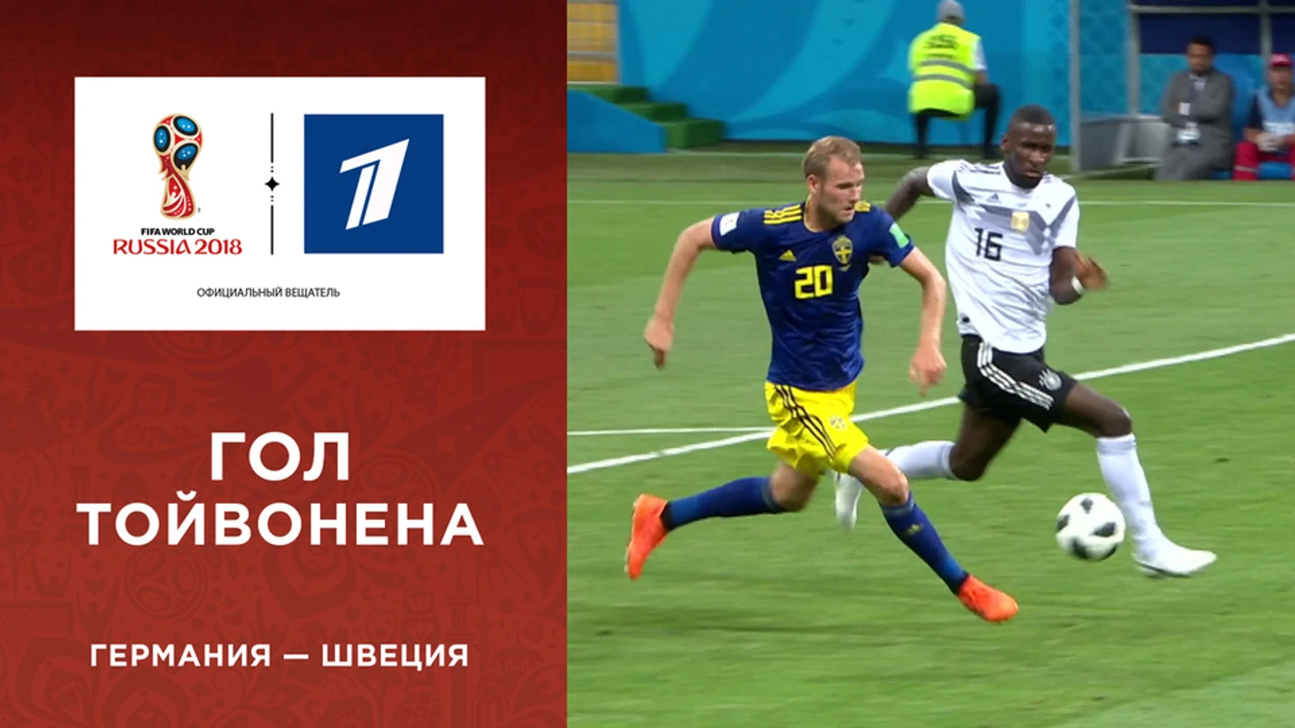 гол шведов