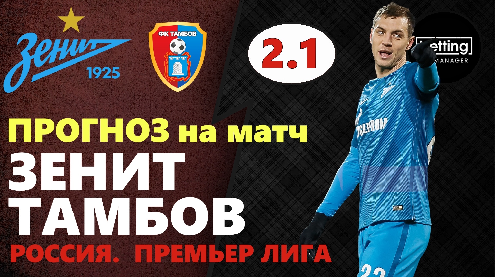 14.07.2019 ● Зенит - Тамбов ● Чемпионат России. Премьер-лига ● Бесплатный прогноз,ставка на матч
