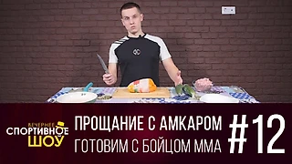 Вечернее спортивное шоу #12. Готовим с бойцом MMA