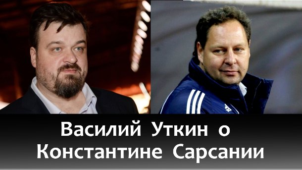 «Он титулованнее многих тренеров». Василий Уткин прощается с Константином Сарсанией