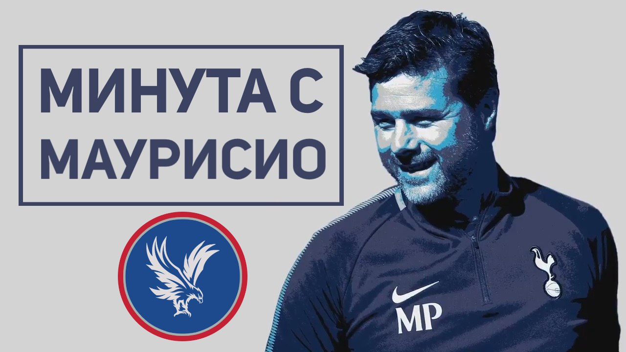 ⏱ Минута с Маурисио | перед матчем с «Кристал Пэлас»