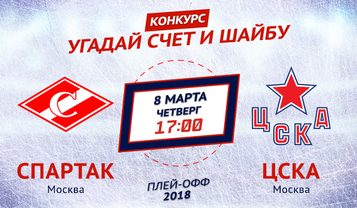 Конкурс от «Балтики 3» и Sports.ru. Угадай счет матча «Спартак» – ЦСКА