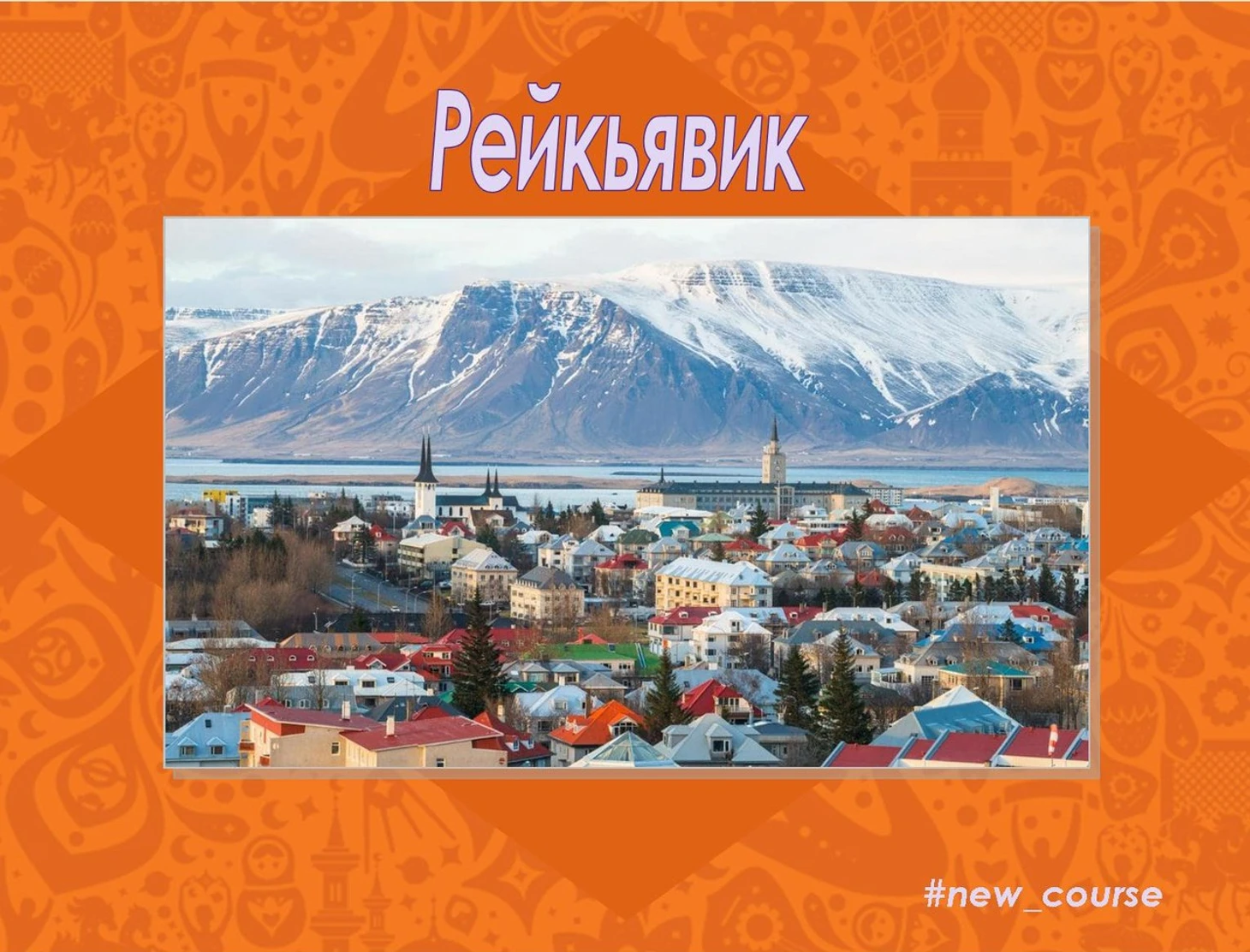 Рейкьявик