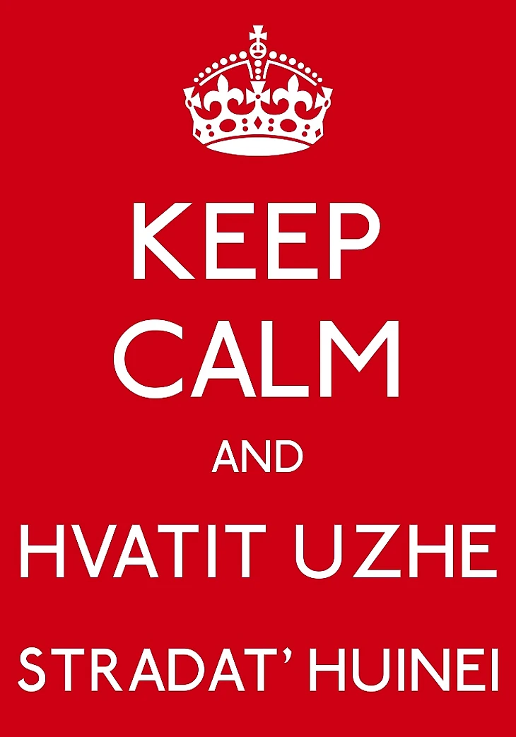 Сохраняй спокойствие