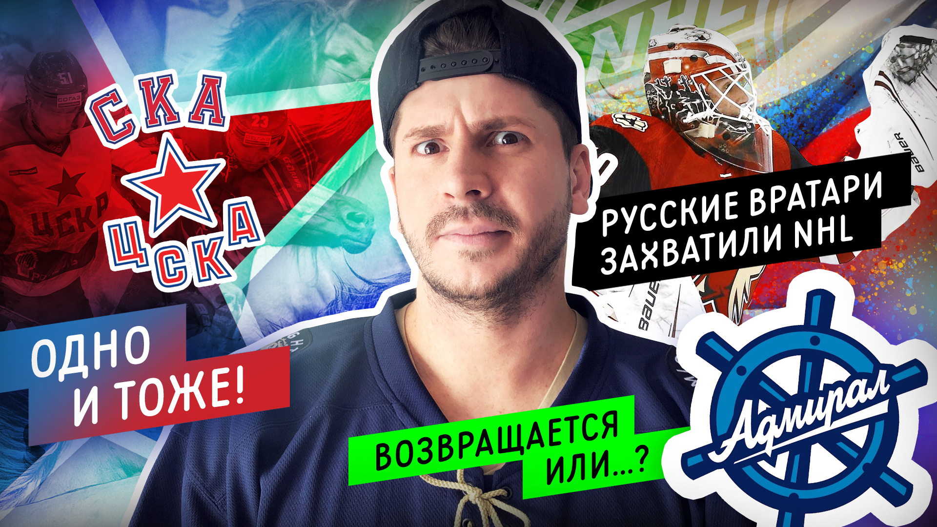 В КХЛ опять одно и то же | Русские вратари захватили NHL | ХК Адмирал возвращается? / Всё хОКкей