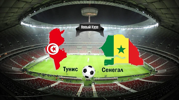 Тунис-Сенегал