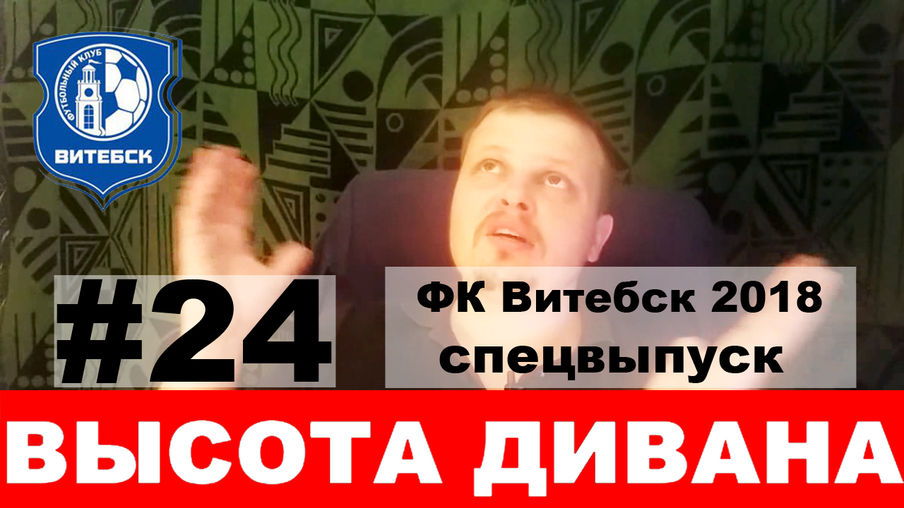 ФК Витебск 2018: мало слов и много дела, результат — второе место