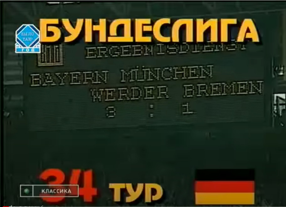 Классический обзор матчей Бундеслиги сезона-1994/95 в программе «Футбольный клуб». Под Уткина и «Eins Zwei Polizei»!