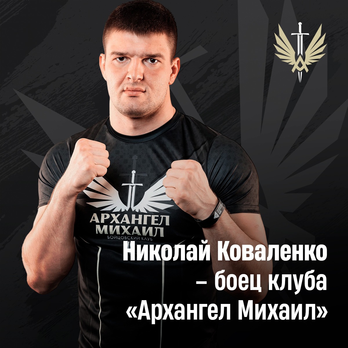 Николай Коваленко — новый боец клуба «Архангел Михаил» - RCC: MMA and  Boxing - Блоги Sports.ru