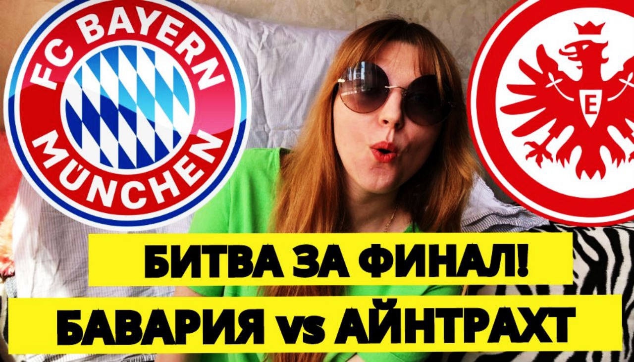 Бавария - Айнтрахт: ставка опасная, но классная