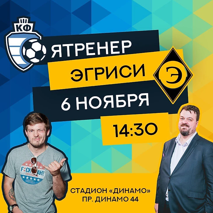 ЯТренер – Эгриси. Прогноз на матч 06.11.2017 - AdeptBet