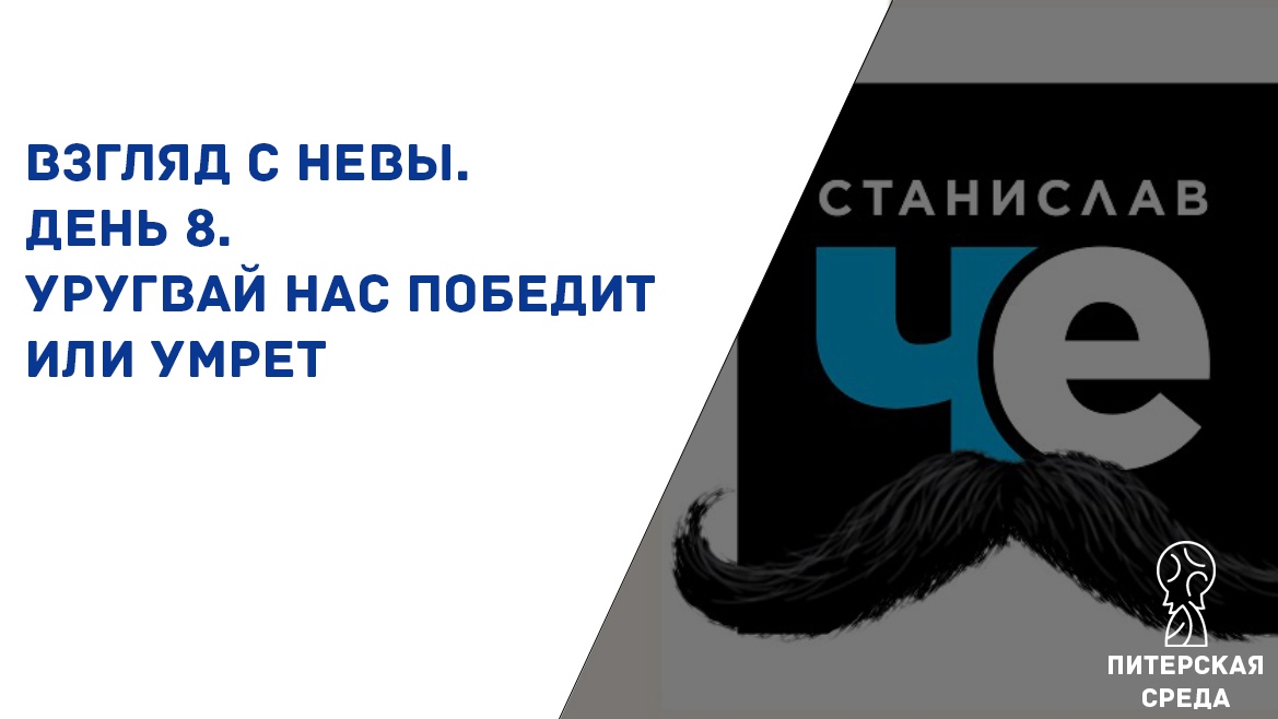 Взгляд с Невы. День 8. Уругвай нас обыграет или умрет