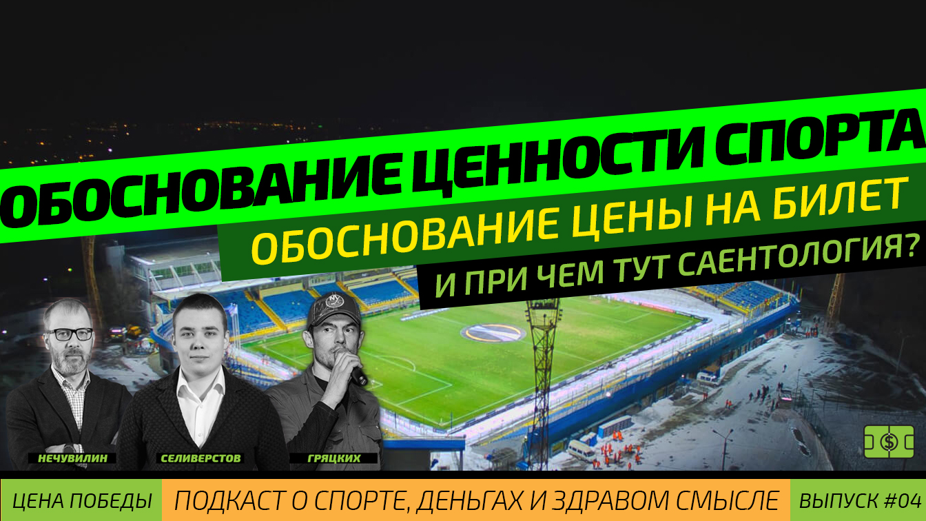 Обоснование ценности спорта и цены на билет. И при чем тут саентология?