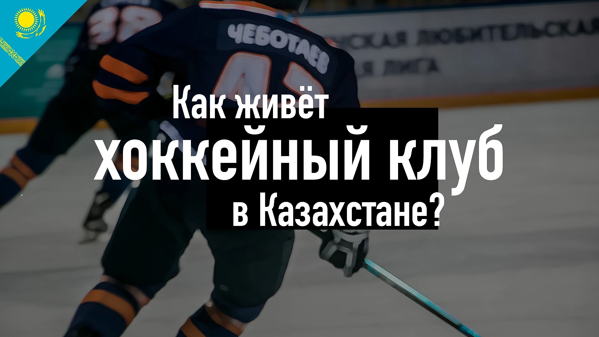 Любой хочет быть номером один». Как живет хоккейный клуб в Казахстане? -  Sports с казахским акцентом - Блоги Sports.ru