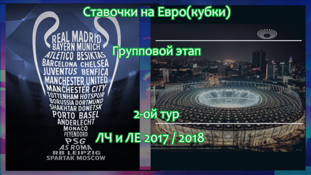 Групповой этап еврокубков. Вторая игровая неделя
