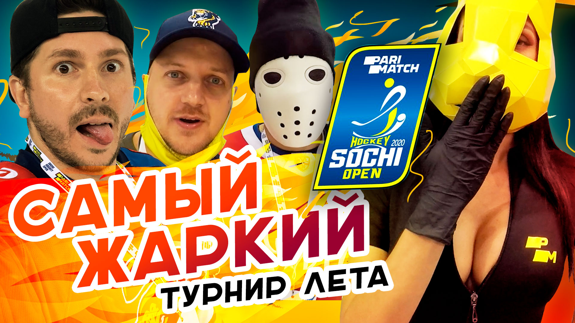 ХОККЕЙНАЯ ЖАРА В СОЧИ / ИГРАЮ В ХОККЕЙ ПРОТИВ ПРОФИ / HOCKEY STIGG, VOBON, FOX HOCKEY