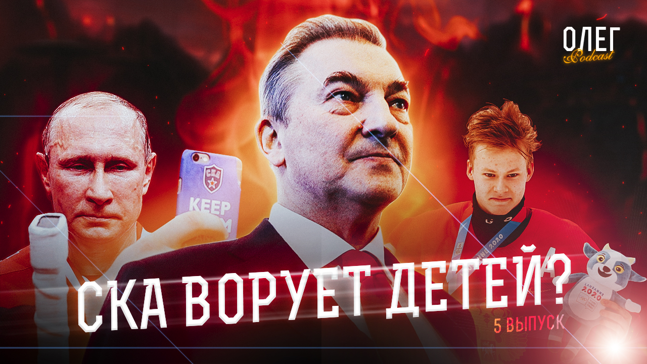 СКА против здравого смысла / Жёсткий потолок зарплат КХЛ / Локомотив хочет в отпуск. Подкаст ОЛЕГ №5