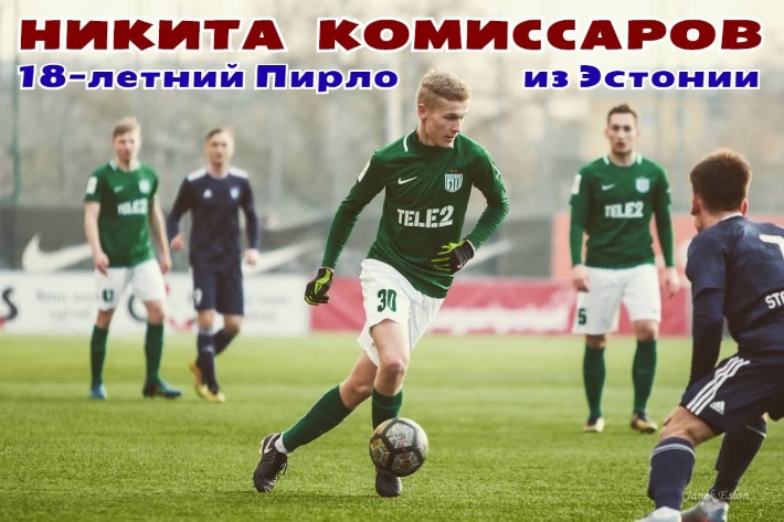 Никита Комиссаров – 18-летний Пирло из Эстонии