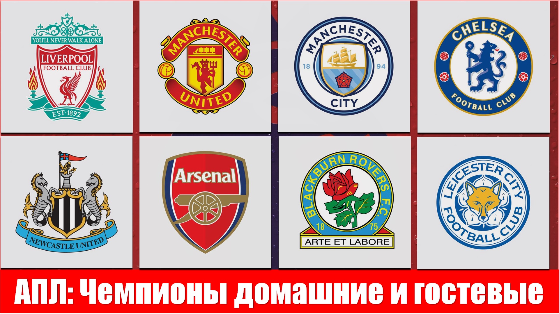 АПЛ: Домашние и гостевые чемпионы