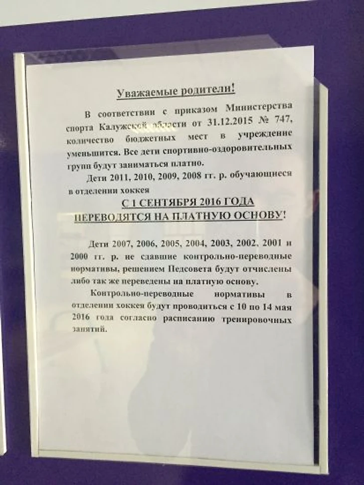 Объявление в фойе ЛД &quout;Олимп&quout;, Обнинск