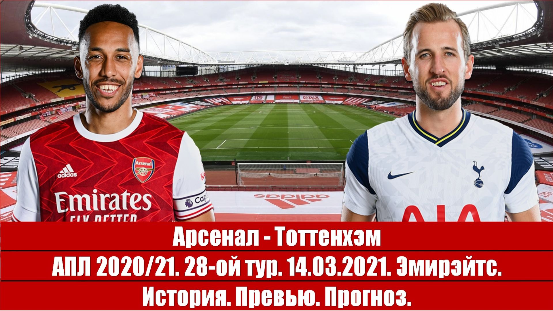 Арсенал - Тоттенхэм. Мы и наше дерби