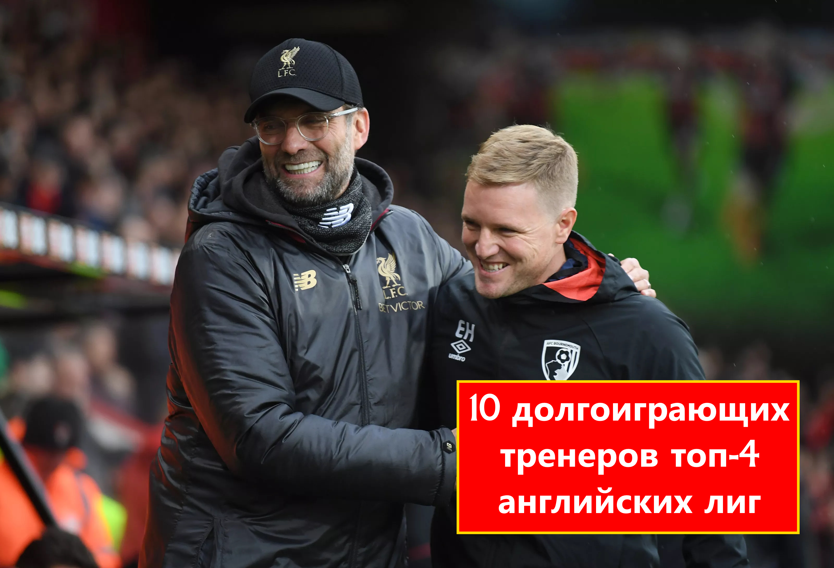 Десять самых долгоиграющих тренеров топ-4 английских лиг