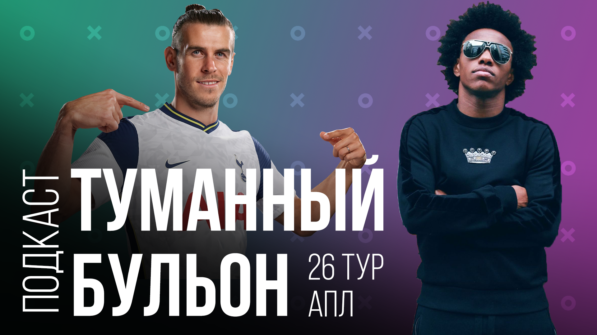 26-й тур АПЛ. Виллан – наше всё. Бэйл, «Вест Хэм», Уилшир