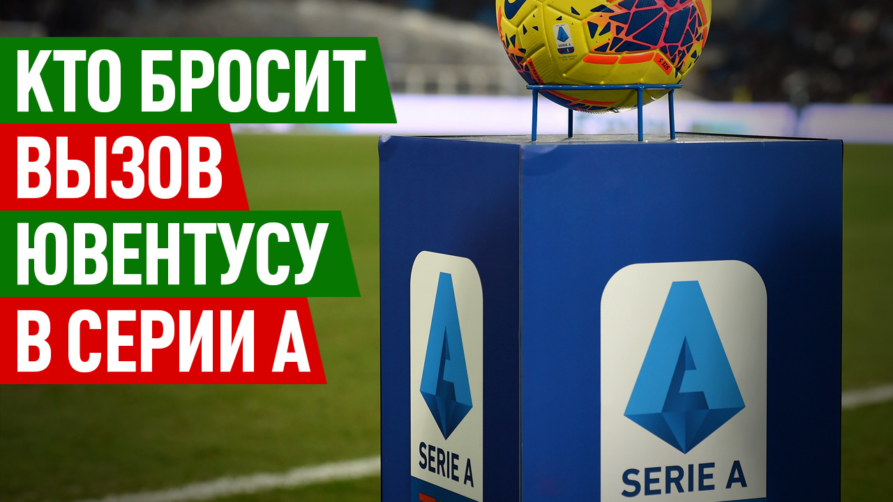 Кто бросит вызов Ювентусу в Серии А