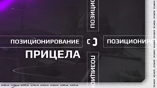 Стреляй как ПРО. Позиционирование прицела в CS:GO