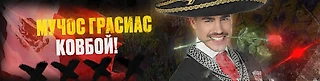В том, что ты толстый виноваты мексиканцы!